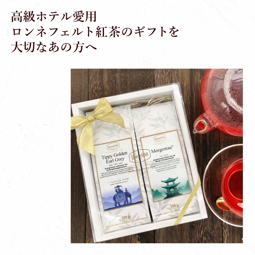 Ronnefeldt ロンネフェルド　紅茶4種類400gセット モルゲンタウ Ronnefeldt ロンネフェルド 紅茶4種類400gセット モルゲンタウ