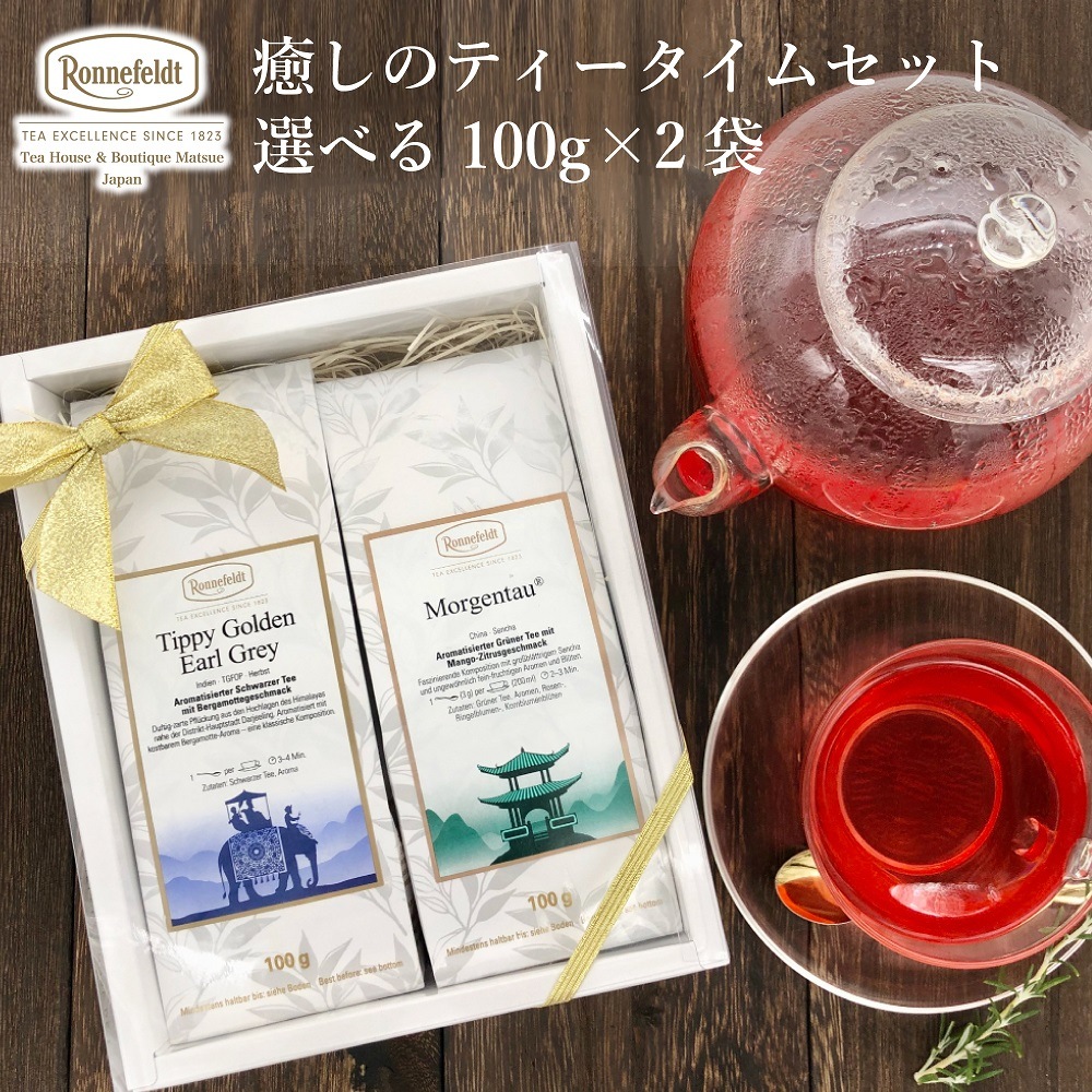 【宅配便】ロンネフェルト 人気の10種類＆オーナー仙田おすすめの5種類から選べる優雅なティータイムを届けるおギフトセット