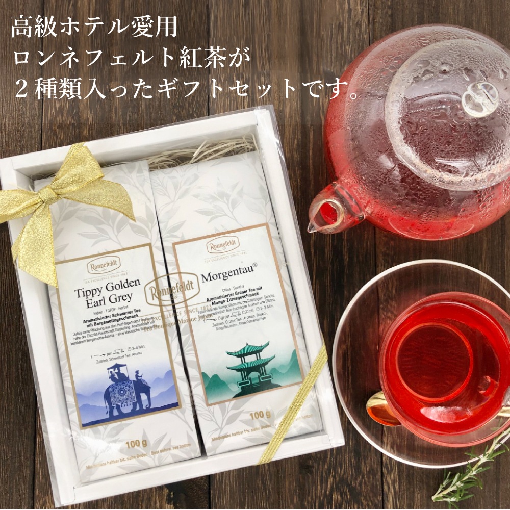 【宅配便】ロンネフェルト 人気の10種類&オーナー仙田おすすめの5種類から選べる優雅なティータイムを届けるギフトセット