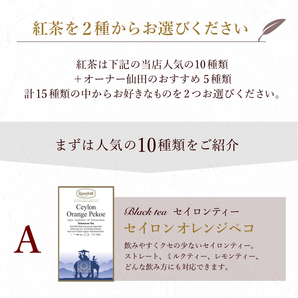 【宅配便】ロンネフェルト 人気の10種類＆オーナー仙田おすすめの5種類から選べる優雅なティータイムを届けるおギフトセット