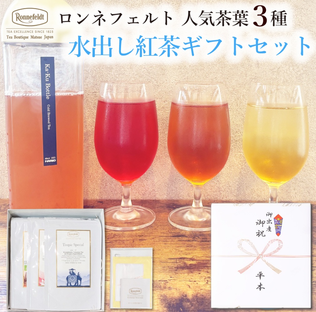 【宅配便】ロンネフェルト人気茶葉 水出し紅茶3種ギフト