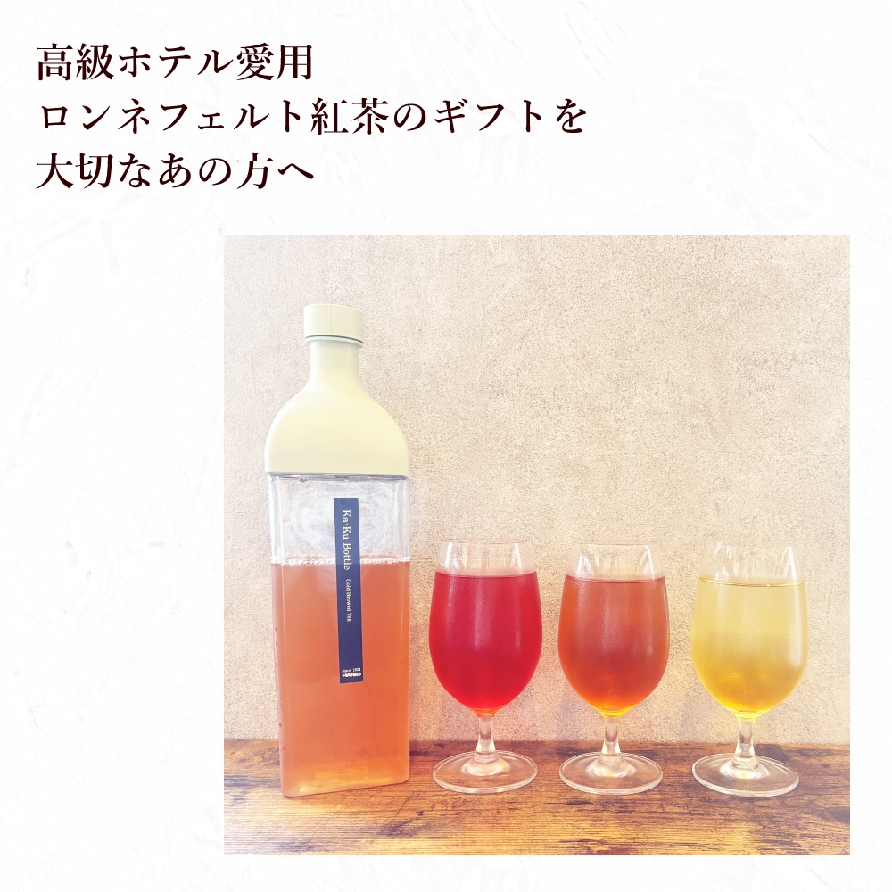 【宅配便】ロンネフェルト人気茶葉 水出し紅茶3種ギフト