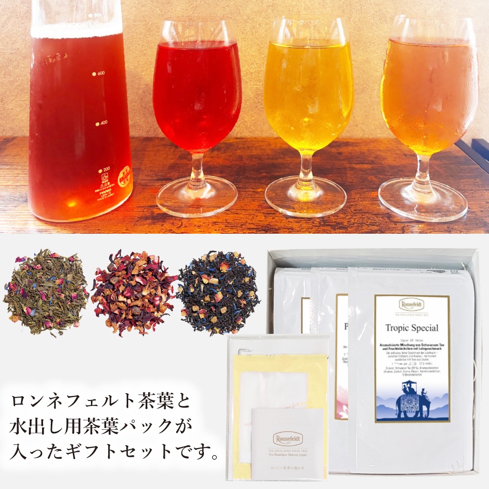 【宅配便】ロンネフェルト人気茶葉 水出し紅茶3種ギフト