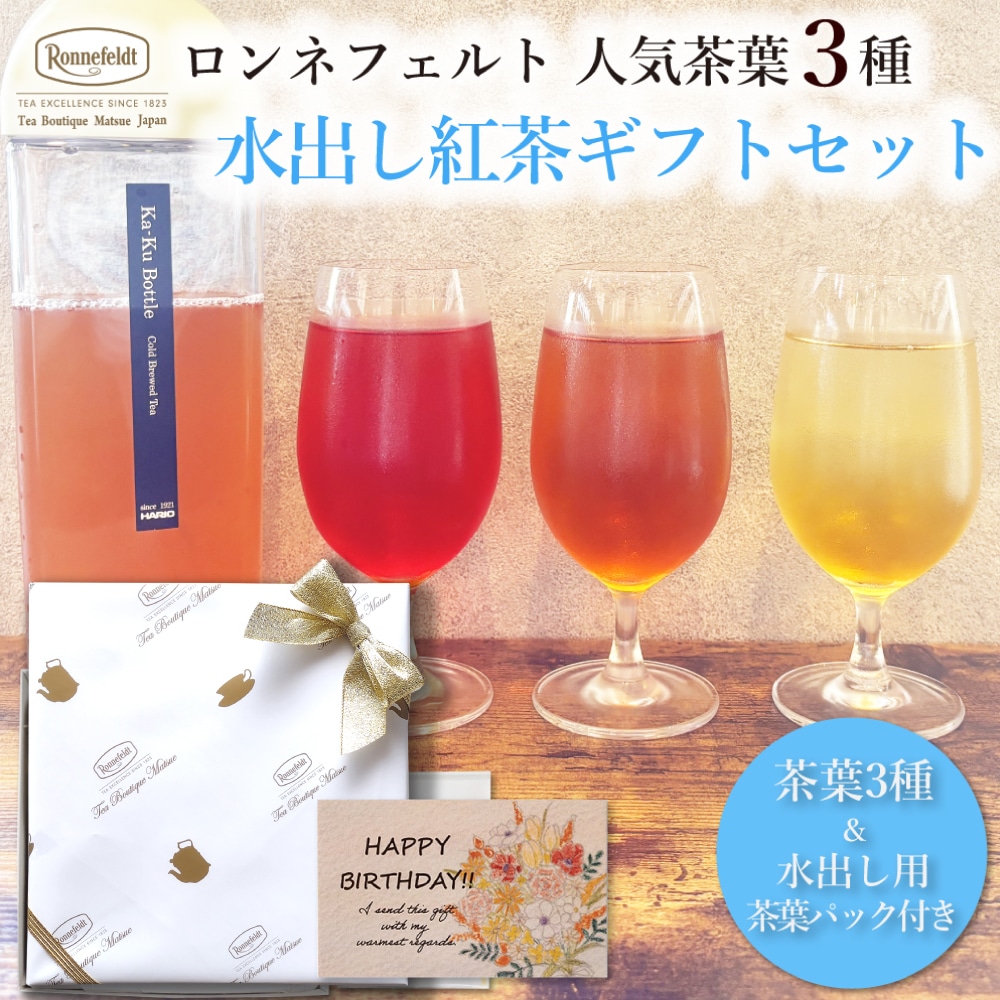 ロンネフェルト人気茶葉 水出し紅茶3種ギフト