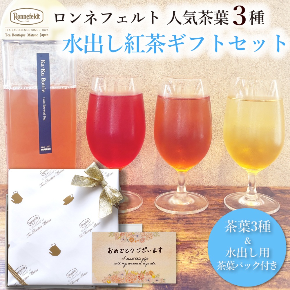ロンネフェルト人気茶葉 水出し紅茶3種ギフト