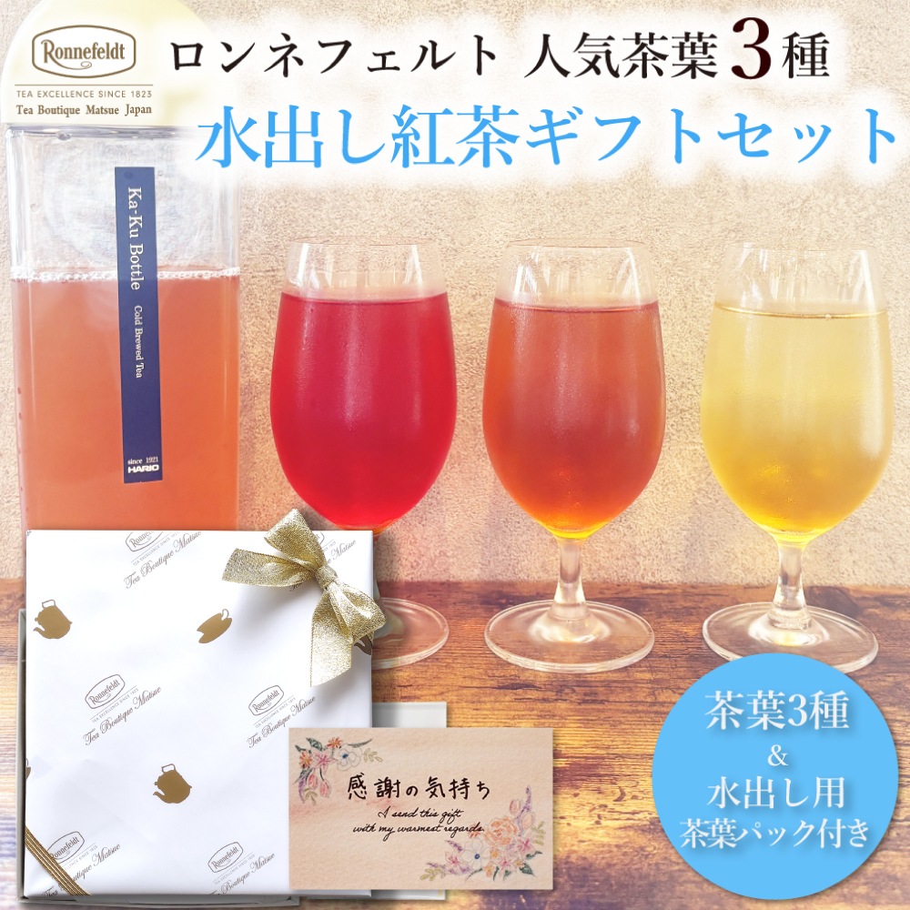 ロンネフェルト人気茶葉 水出し紅茶3種ギフト