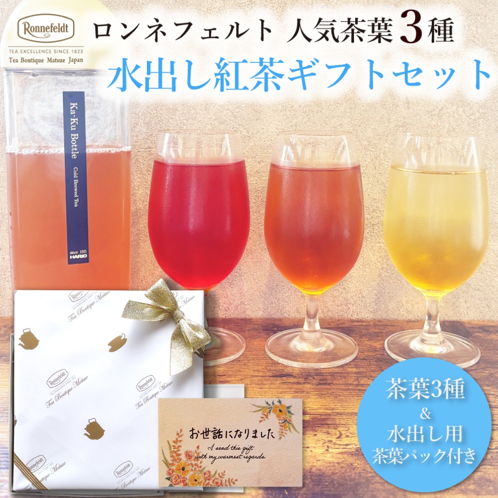 ロンネフェルト人気茶葉 水出し紅茶3種ギフト