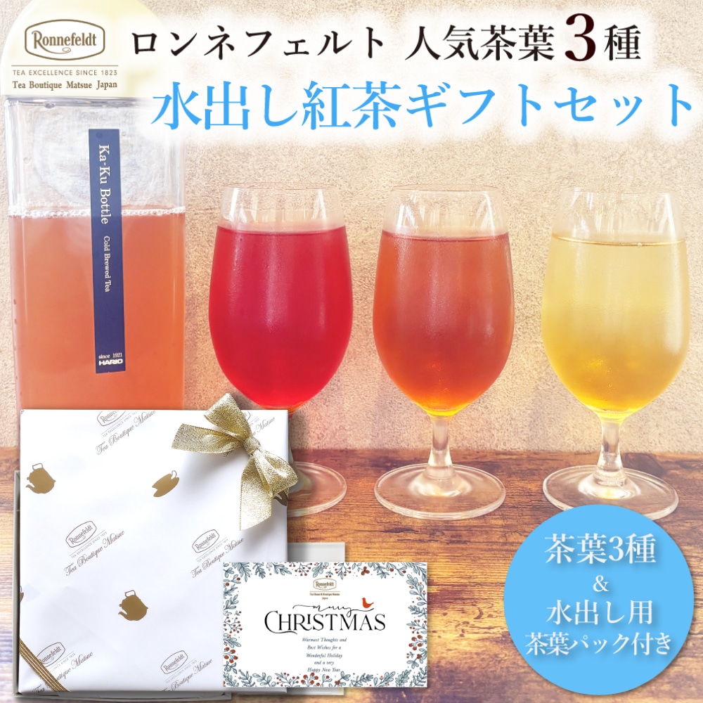 ロンネフェルト人気茶葉 水出し紅茶3種ギフト