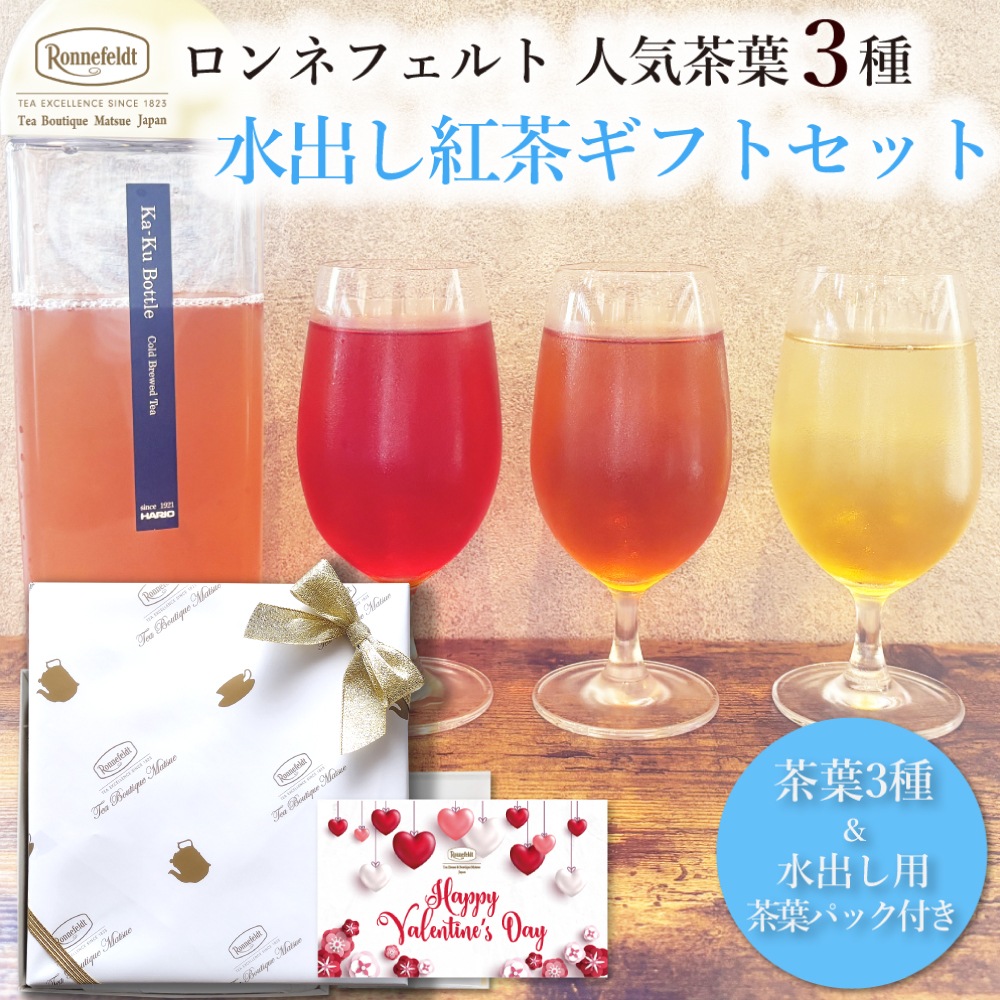 ロンネフェルト人気茶葉 水出し紅茶3種ギフト