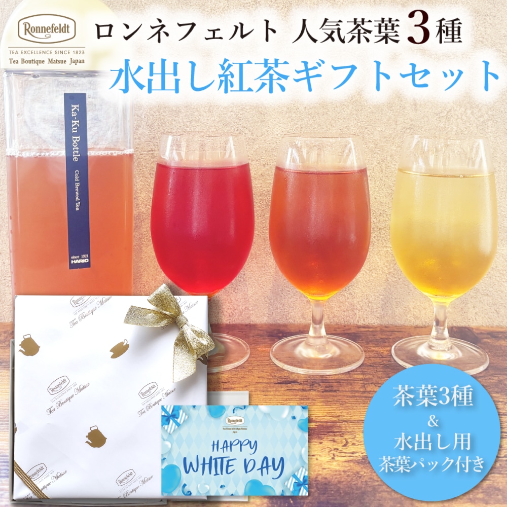 ロンネフェルト人気茶葉 水出し紅茶3種ギフト