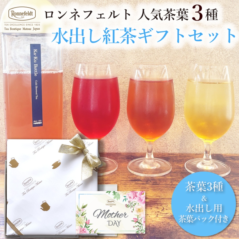ロンネフェルト人気茶葉 水出し紅茶3種ギフト