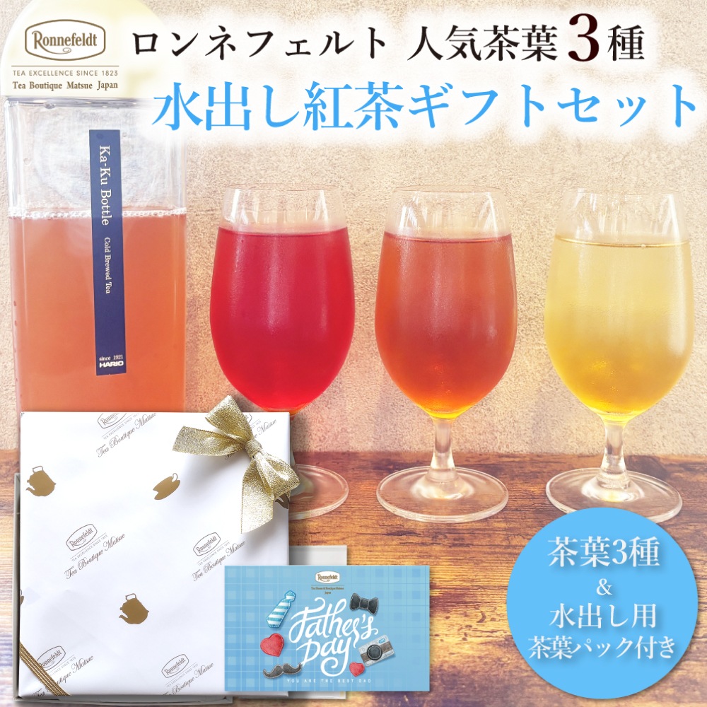 ロンネフェルト人気茶葉 水出し紅茶3種ギフト