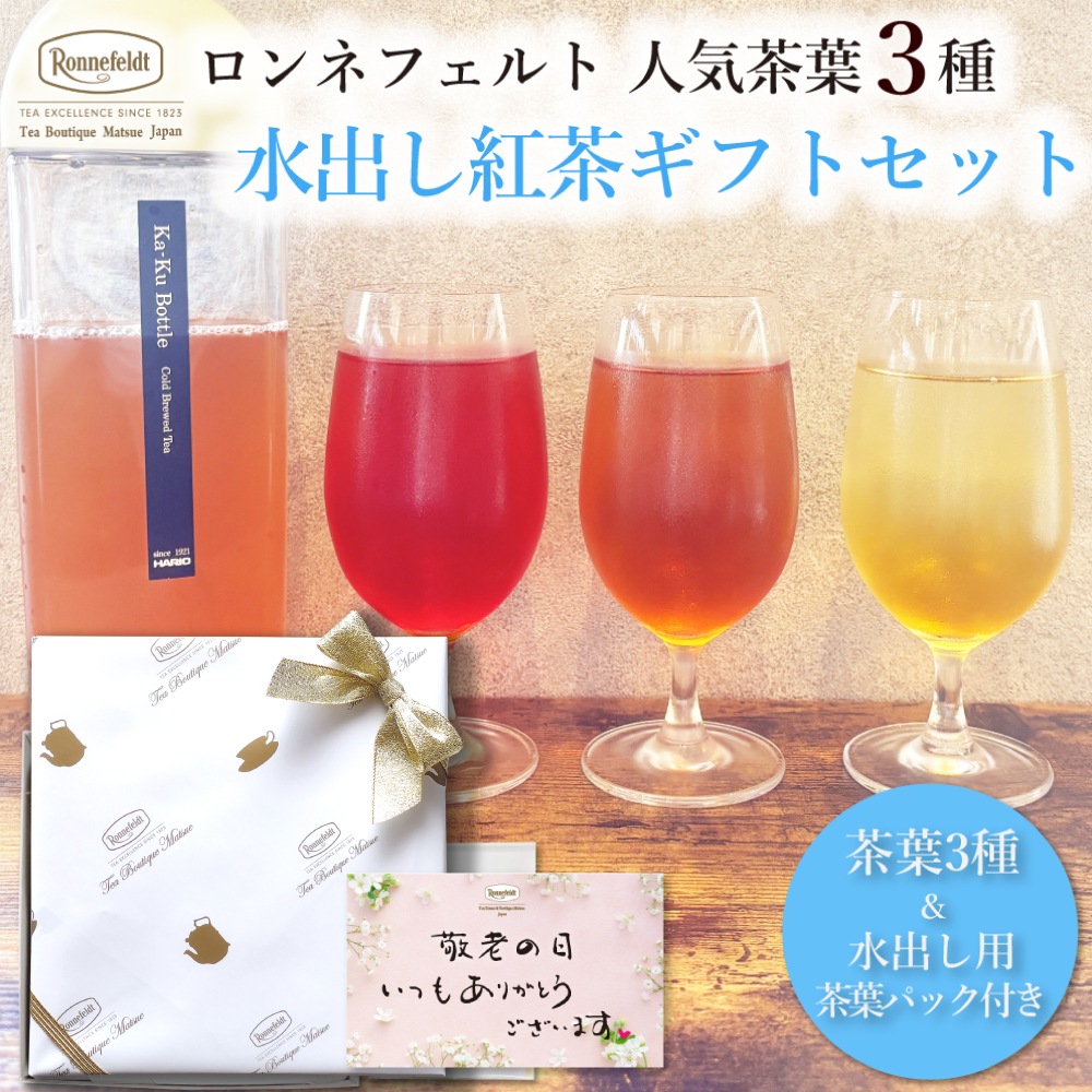 ロンネフェルト人気茶葉 水出し紅茶3種ギフト