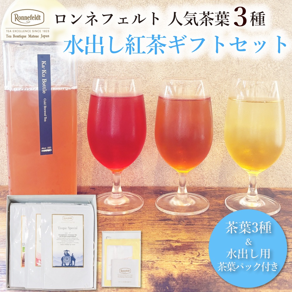 【宅配便】ロンネフェルト人気茶葉 水出し紅茶3種ギフト
