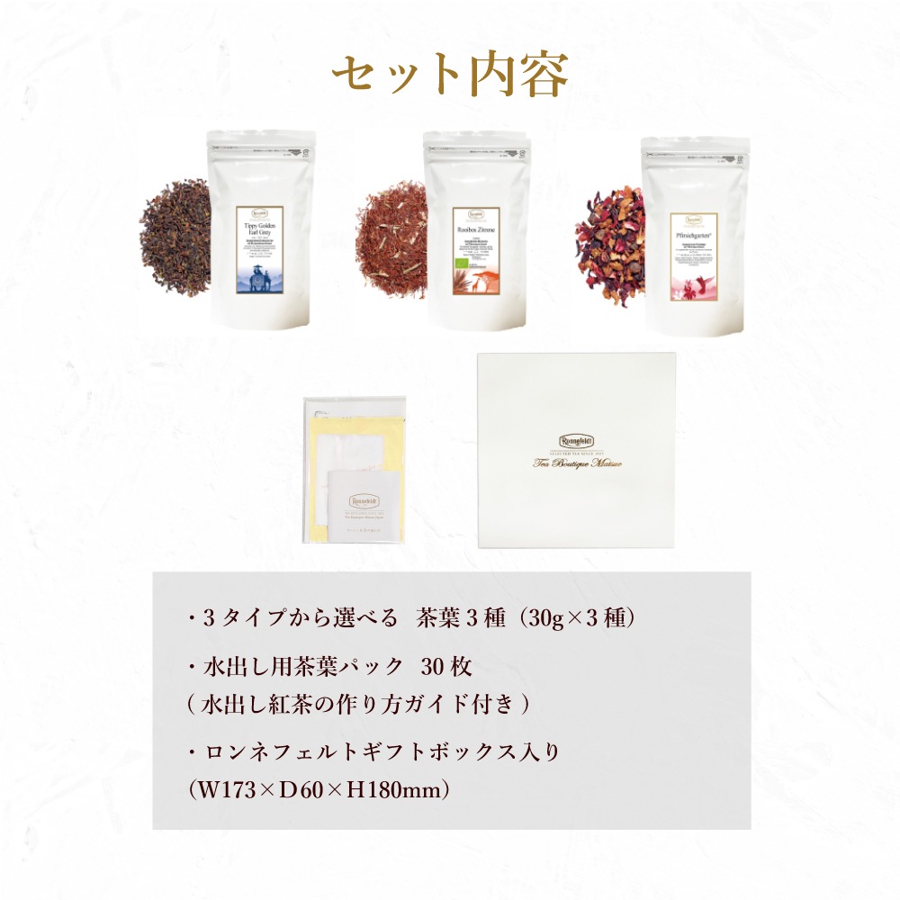 【宅配便】ロンネフェルト人気茶葉 水出し紅茶3種ギフト