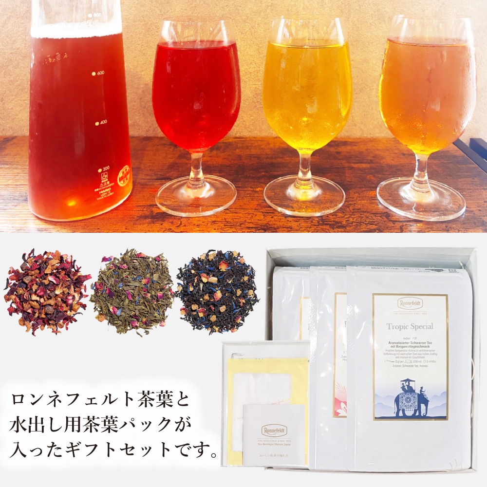 【宅配便】ロンネフェルト人気茶葉 水出し紅茶3種ギフト