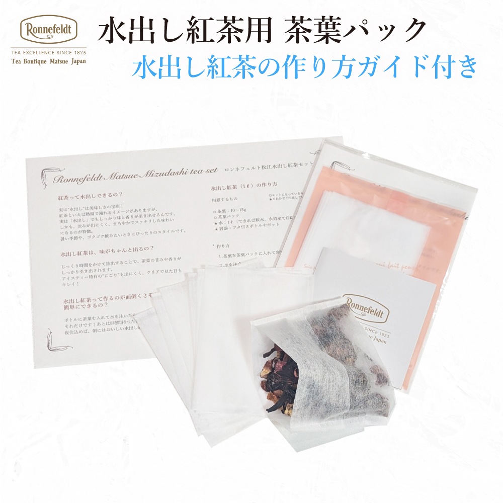 【メール便】水出し用茶葉パック 水出し紅茶作り方ガイド付き