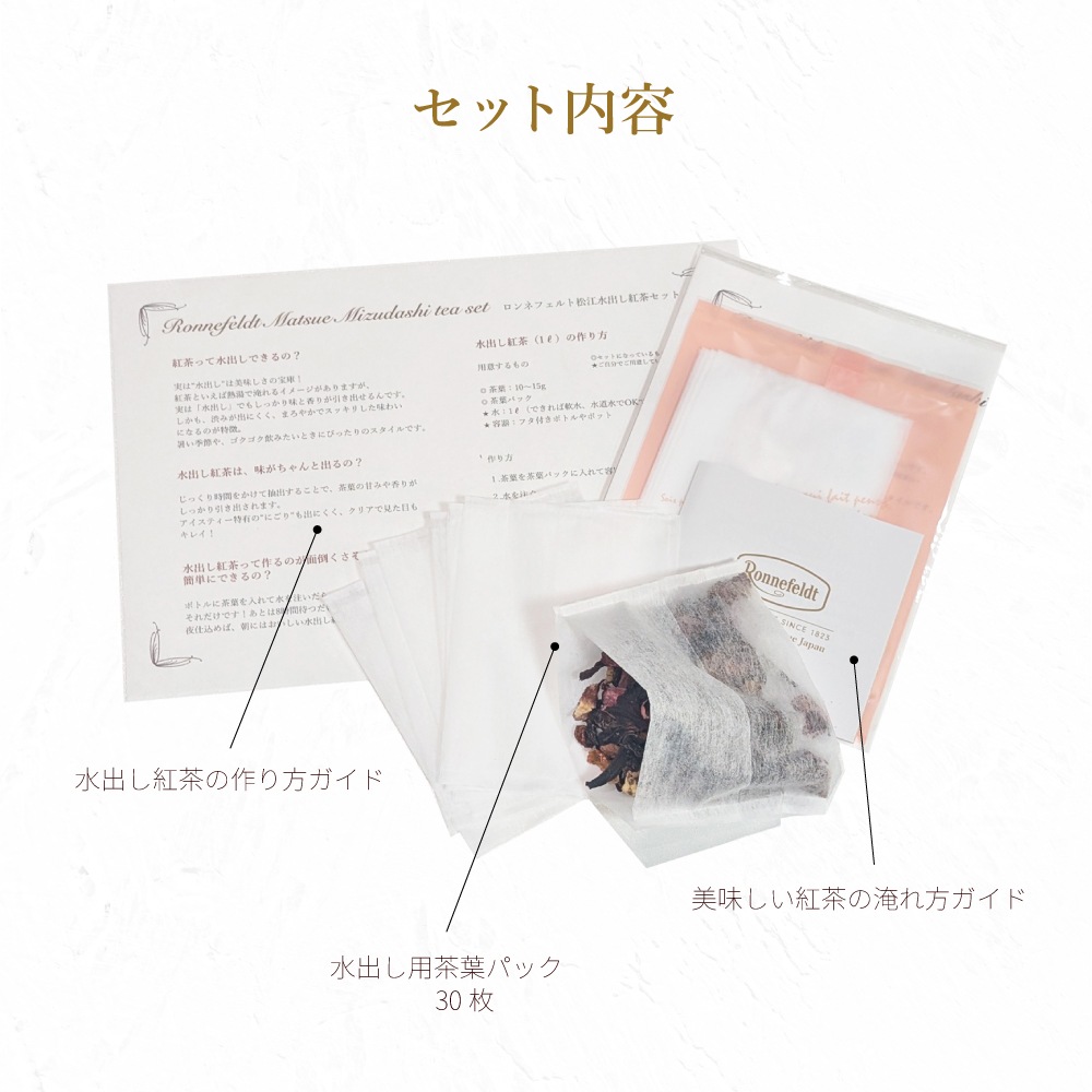 【メール便】水出し用茶葉パック 水出し紅茶作り方ガイド付き
