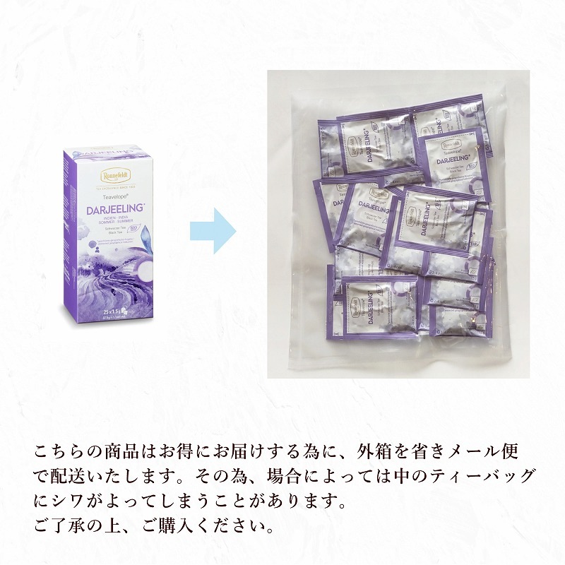 【メール便】ロンネフェルト ティーベロップ ダージリン 25袋入 箱なし
