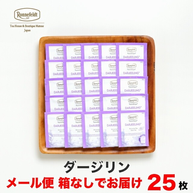 【メール便】ロンネフェルト ティーベロップ ダージリン 25袋入 箱なし