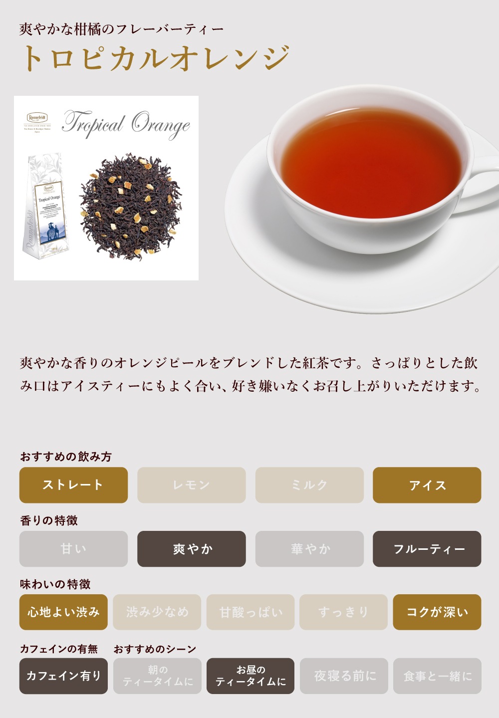 【宅配便】ロンネフェルト トロピカルオレンジ500g
