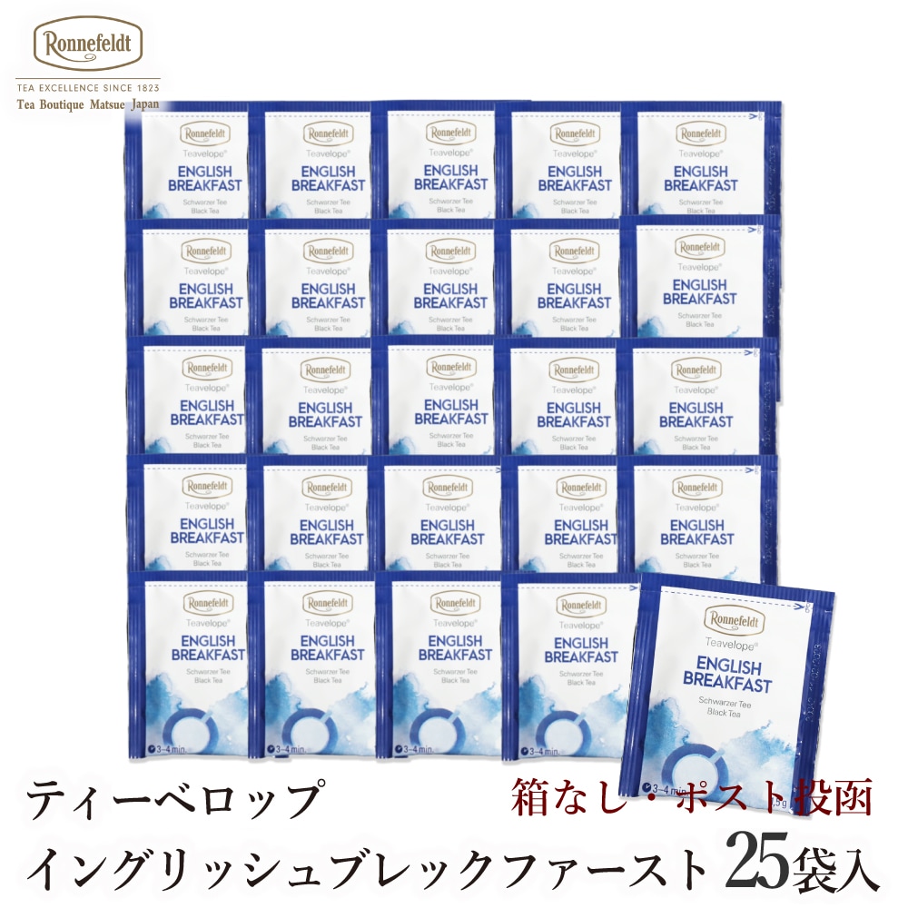 【メール便】ロンネフェルト ティーベロップ イングリッシュブレックファースト 25袋入 箱なし