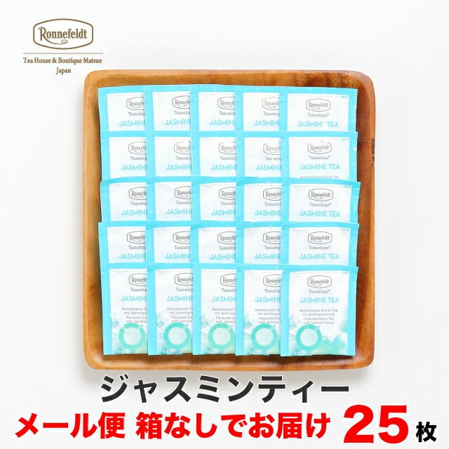 【メール便】ロンネフェルト ティーベロップ ジャスミンティー  25袋入 箱なし 
