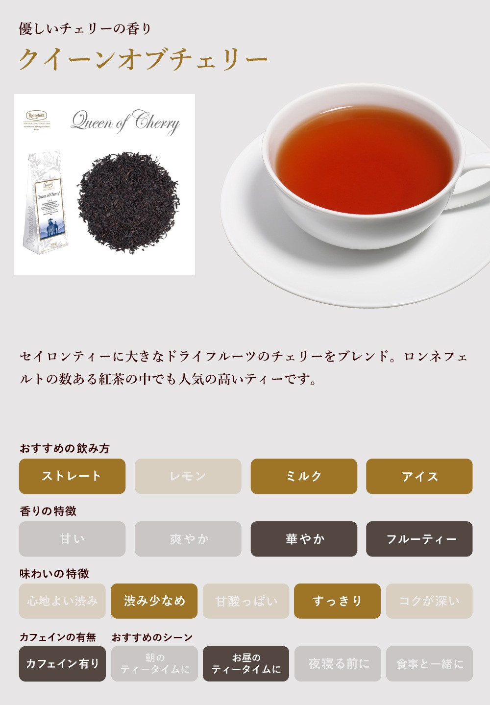 【メール便】ロンネフェルト クイーンオブチェリー