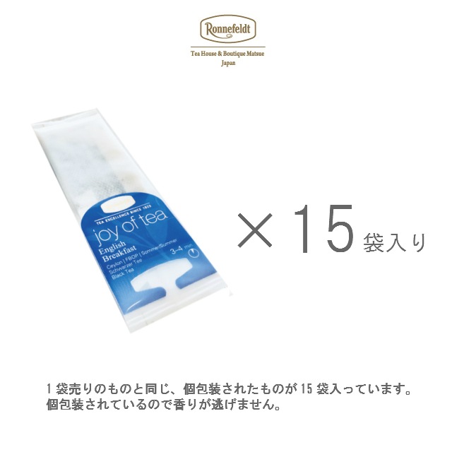 【夏のスペシャルsale】10％OFF☆【メール便】ロンネフェルト 　ジョイオブティー イングリッシュブレックファースト (15袋入)箱なし