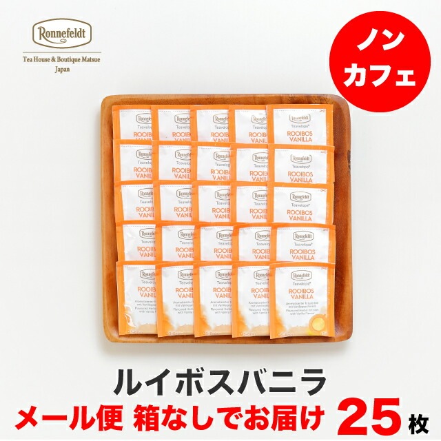 【メール便】ロンネフェルト ティーベロップ ルイボスバニラ 25袋入 箱なし