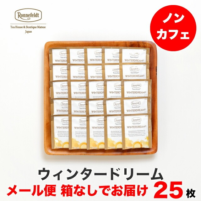 【メール便】ロンネフェルト ティーベロップ ウィンタードリーム 25袋入 箱なし
