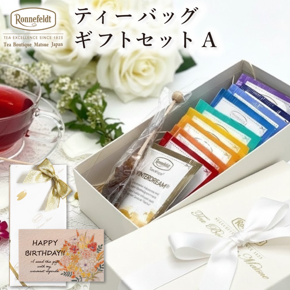 【宅配便】ロンネフェルト ギフトセットA
