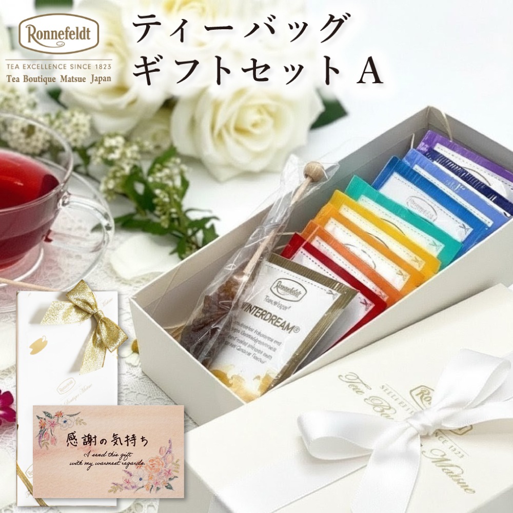 【宅配便】ロンネフェルト ギフトセットA