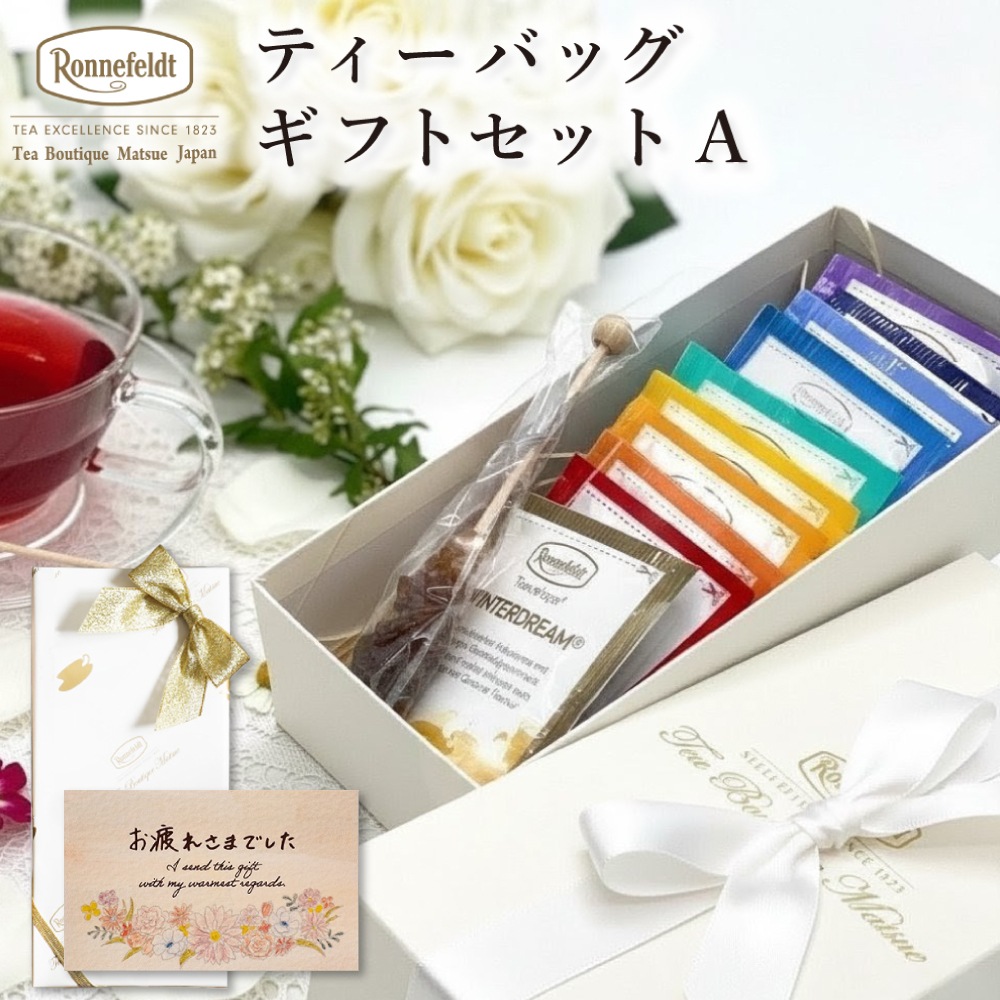 【宅配便】ロンネフェルト ギフトセットA
