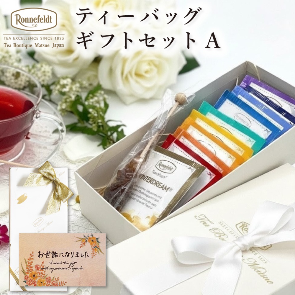 【宅配便】ロンネフェルト ギフトセットA