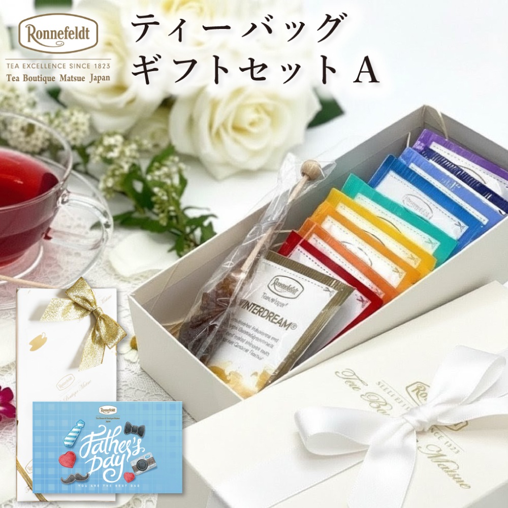 【宅配便】ロンネフェルト ギフトセットA