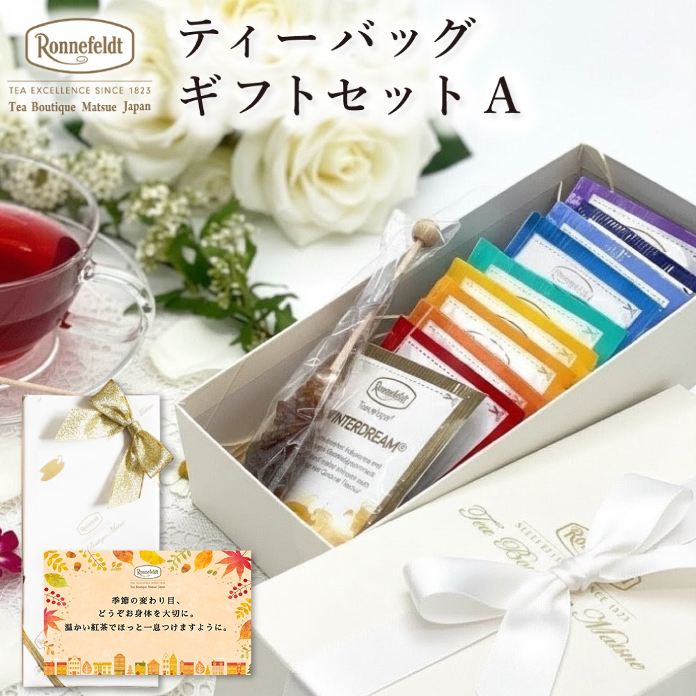 ロンネフェルト ギフトセットA