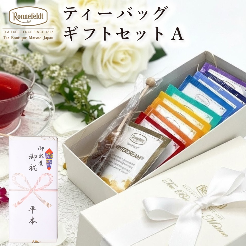 【宅配便】ロンネフェルト ギフトセットA