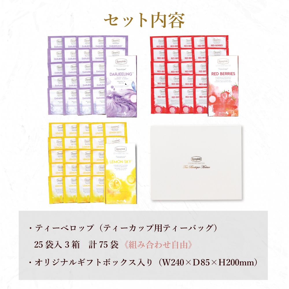 【宅配便】ロンネフェルト 選べる３種類 ティーバッグ75袋ギフト《リボンラッピング》