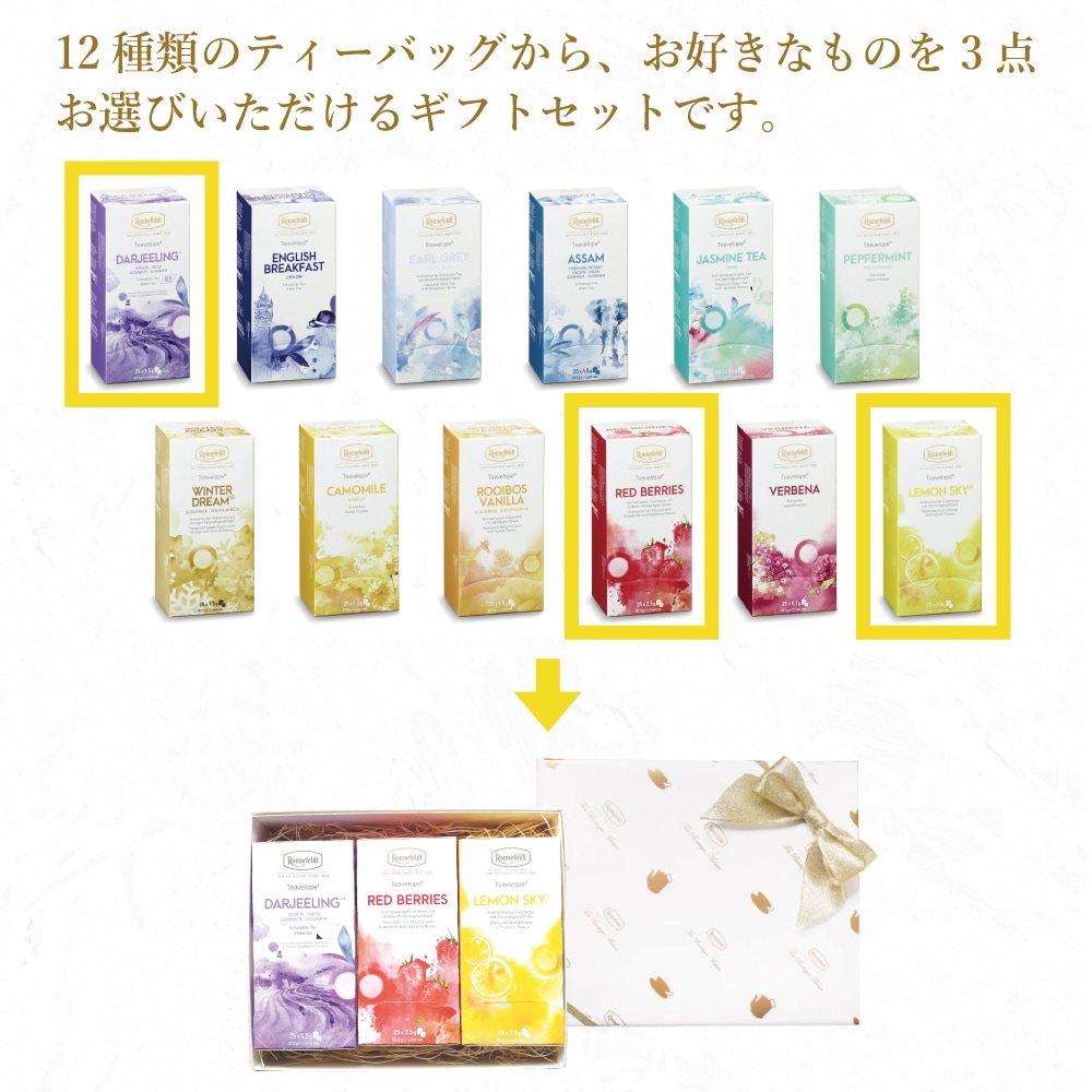 【宅配便】ロンネフェルト 選べる３種類 ティーバッグ75袋ギフト《リボンラッピング》