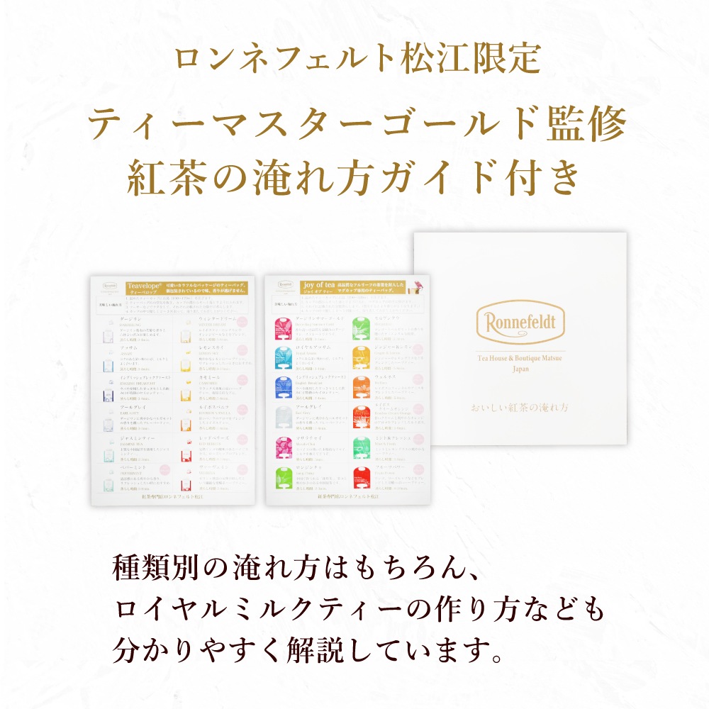 【宅配便】ロンネフェルト ティーバッグボリュームギフトセット