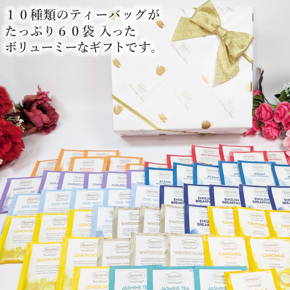 【宅配便】ロンネフェルト ボリュームギフトセット