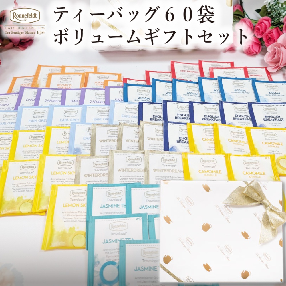 【宅配便】ロンネフェルト ボリュームギフトセット