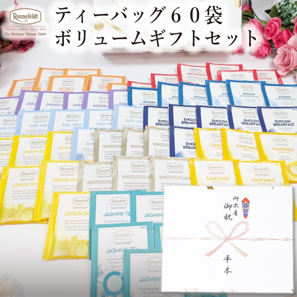 【宅配便】ロンネフェルト ボリュームギフトセット