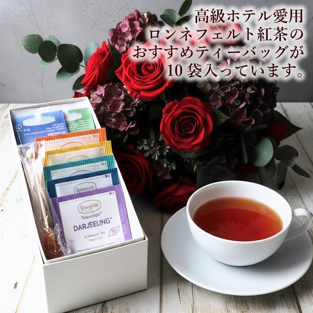 【宅配便】ロンネフェルト おすすめティーバッグギフトセット