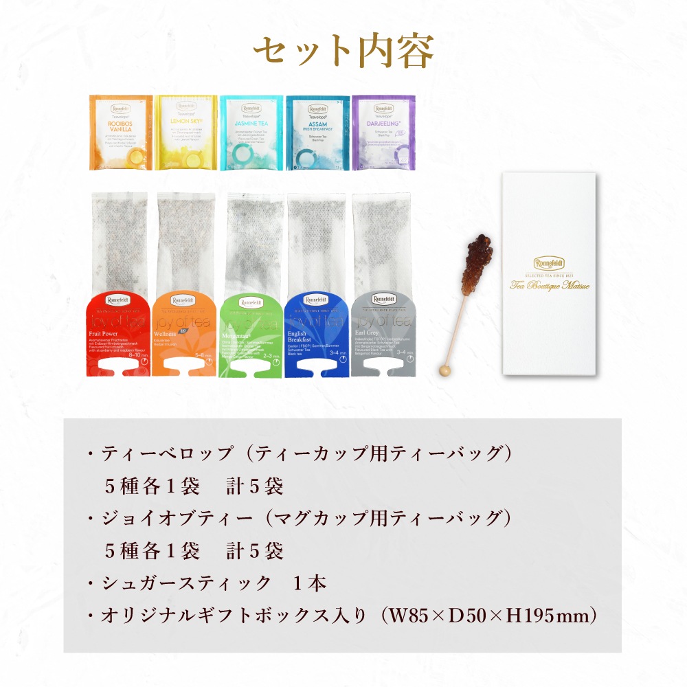 【宅配便】ロンネフェルト おすすめティーバッグギフトセット