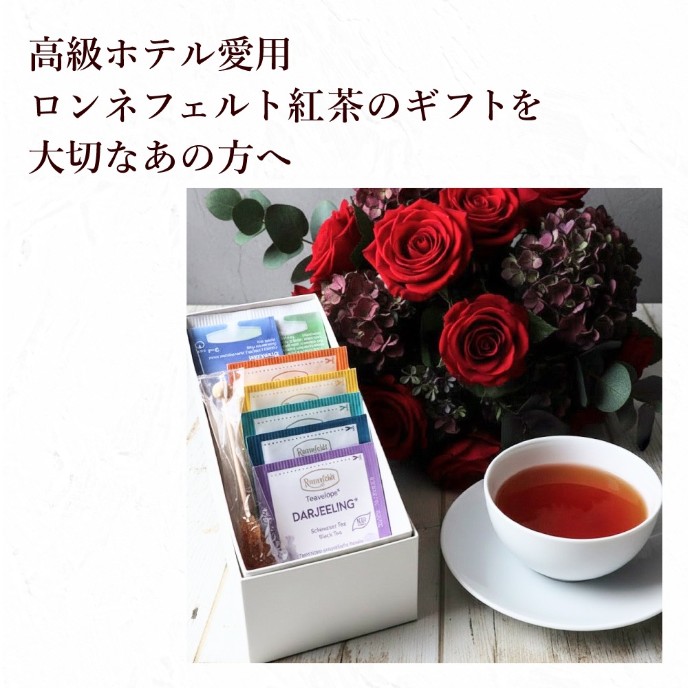 宅配便】ロンネフェルト おすすめティーバッグギフトセット
