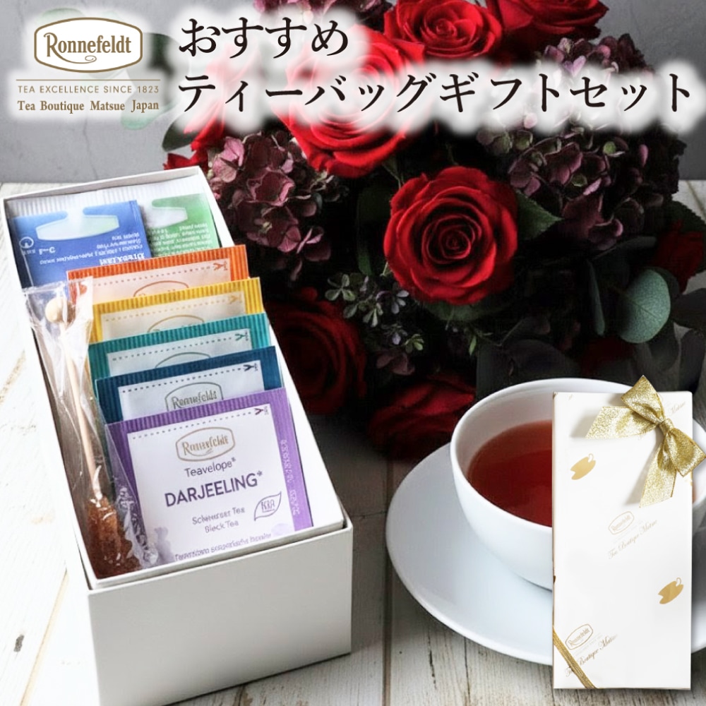 宅配便】ロンネフェルト おすすめティーバッグギフトセット