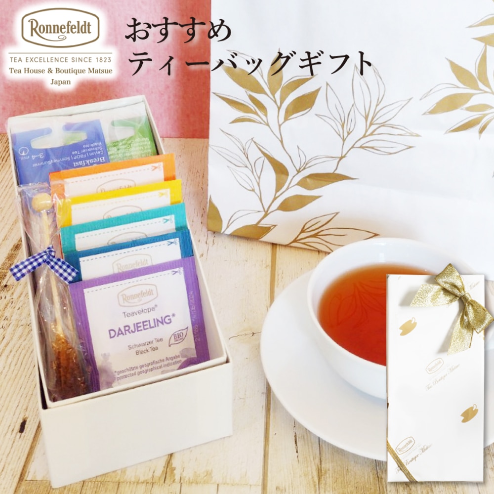宅配便】ロンネフェルト おすすめティーバッグギフト