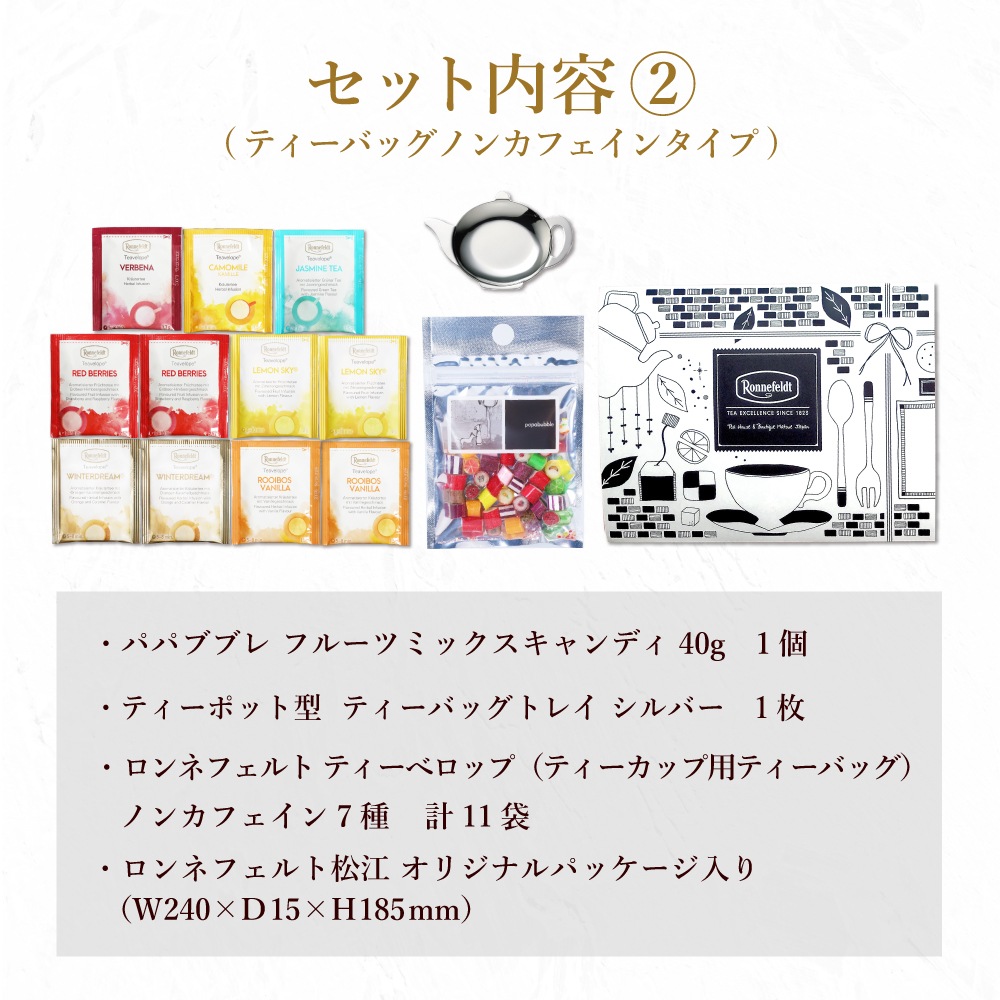 【メール便】パパブブレ × ロンネフェルト キャンディ＆ティーバッグのプチギフト